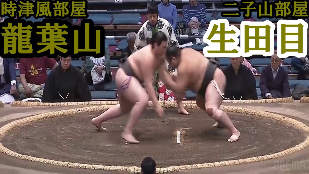 時津風部屋 龍葉山　対　二子山部屋 生田目　大相撲大阪場所１３日目