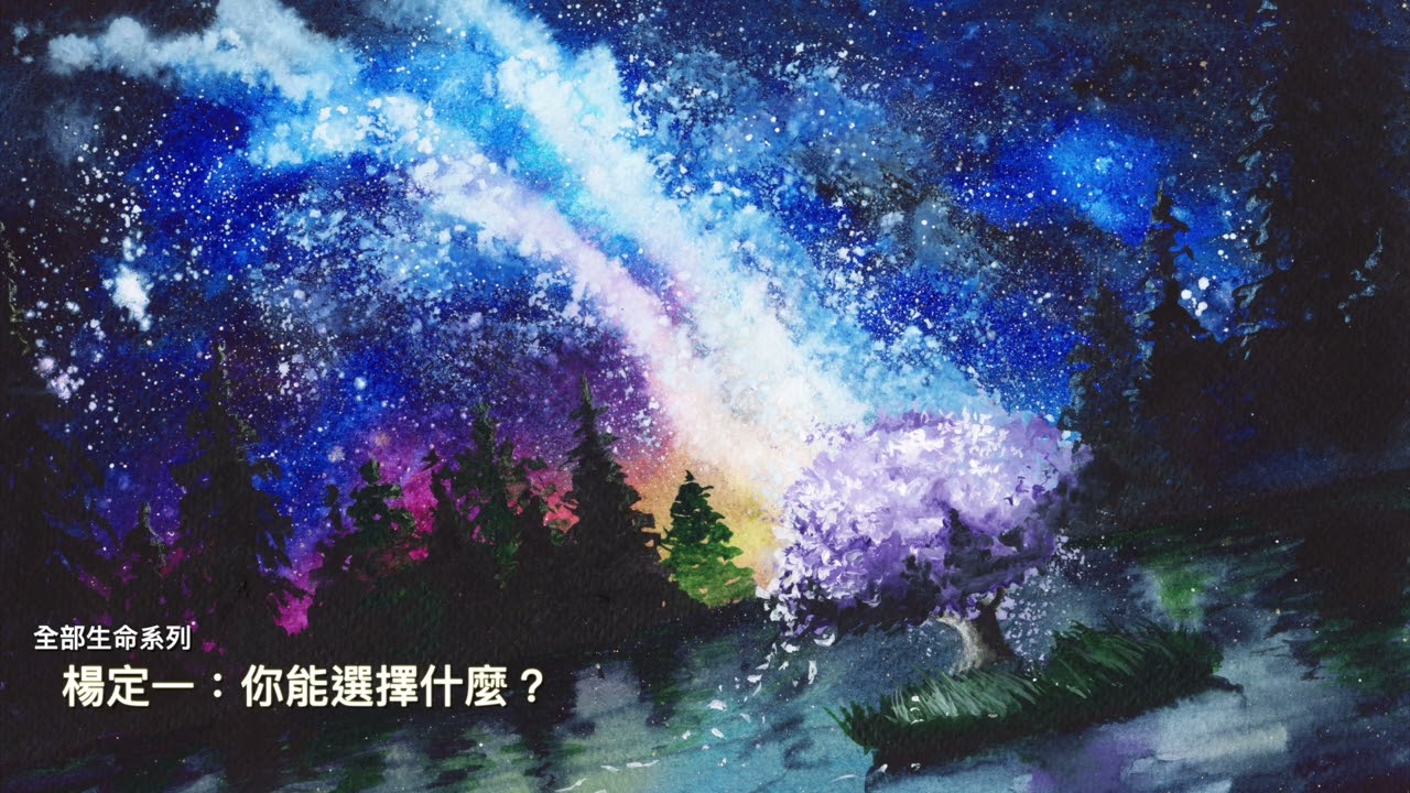楊定一：你能選擇什麼？