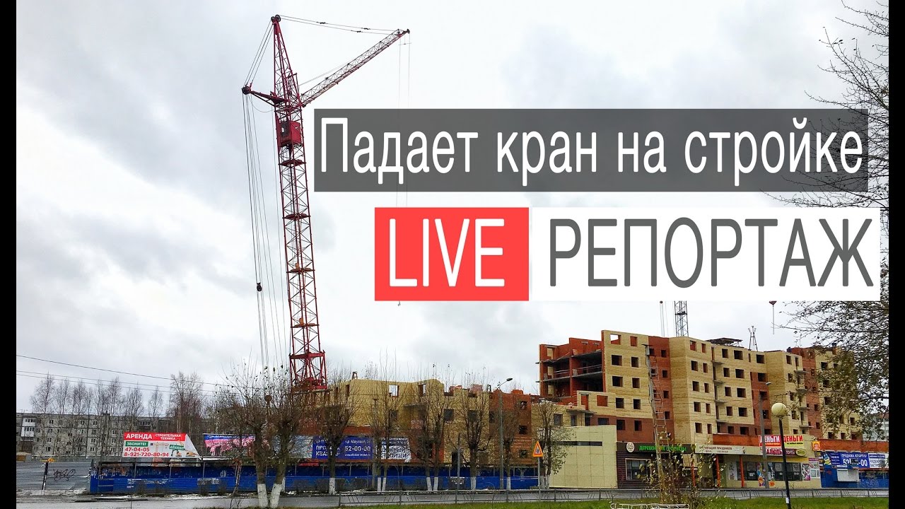 Падает кран на стройке в Северодвинске Live / прямой эфир в фэйсбуке