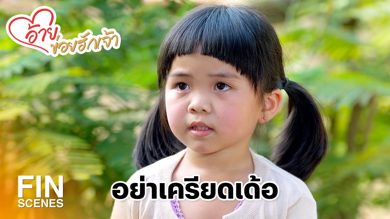 FIN | เดี๋ยวหนูโตขึ้น หนูจะแต่งงานกับอ้ายเอง | อ้ายข่อยฮักเจ้า EP.25 | Ch3Thailand