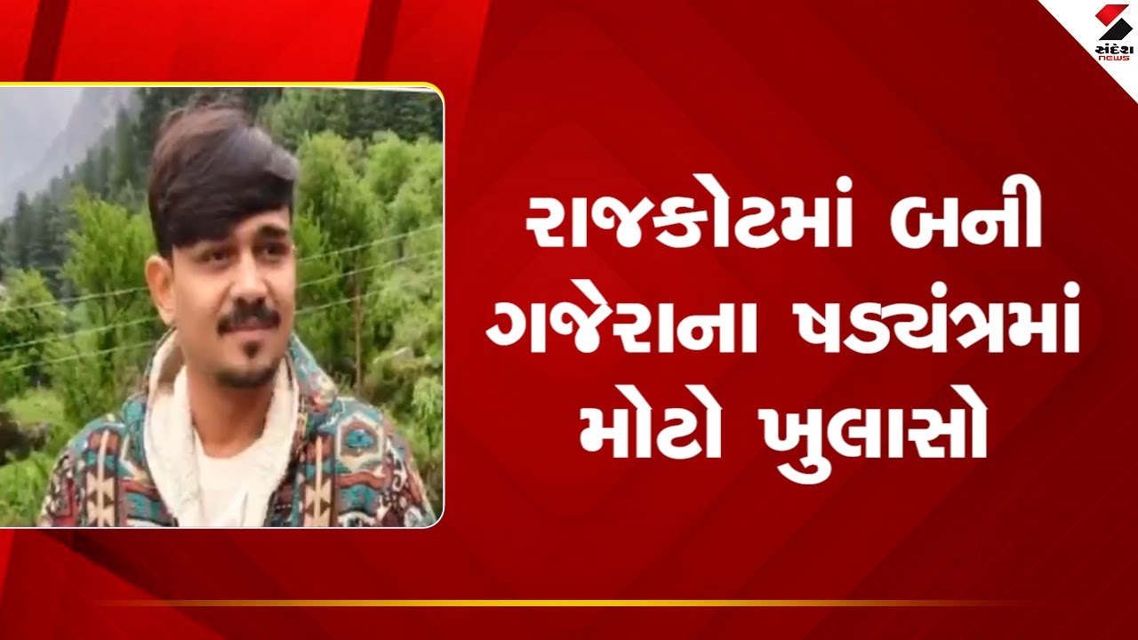 Rajkot | રાજકોટમાં બની ગજેરાના ષડ્યંત્રમાં મોટો ખુલાસો | Banni Gajera | Gujarat