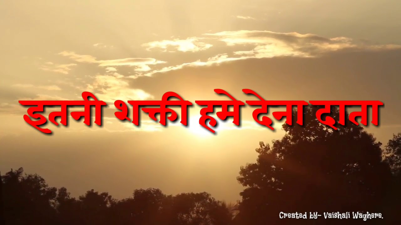 प्रार्थना Iइतनी शक्ती हमे देना दाता मन का विश्वास कमजोर होना l Etani shakti hamai dena data....l
