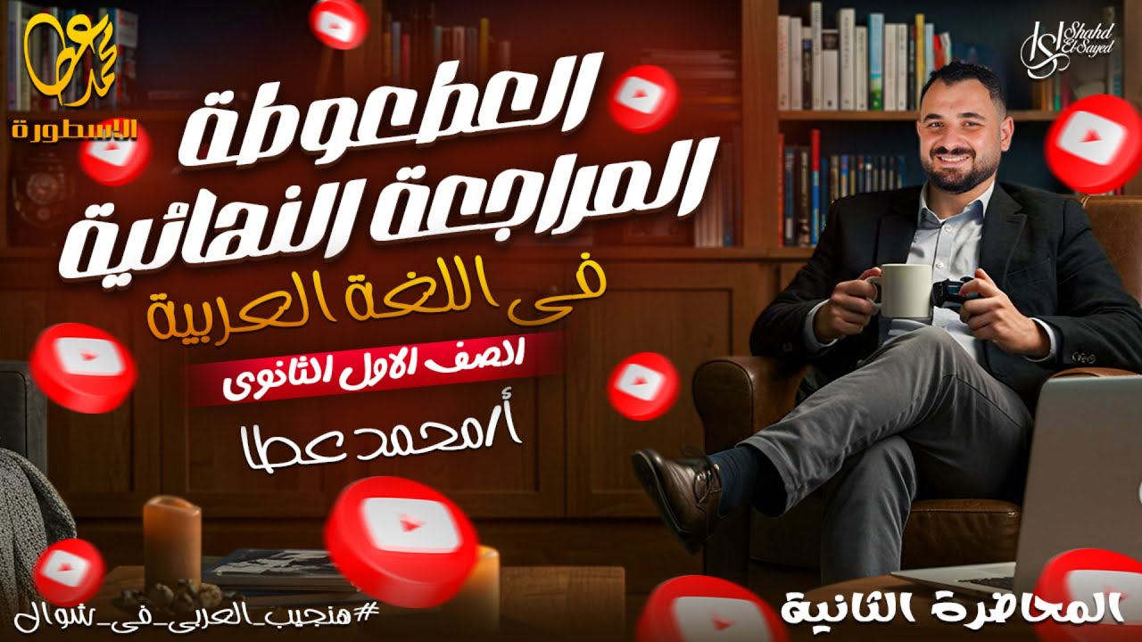 المراجعة النهائية | اللغة العربية | الصف الأول الثانوي | الترم الثاني | الجزءالثاني أ. محمد عطا