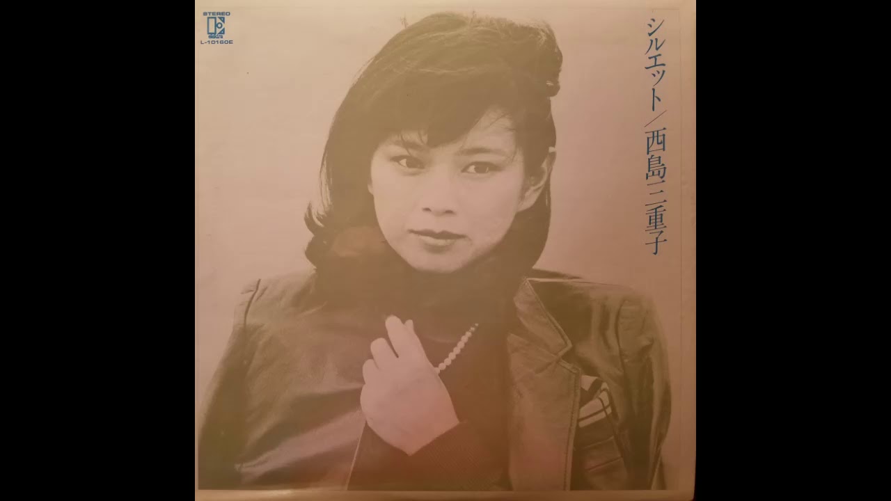 西島三重子－シルエット (Mieko Nishijima - Silhouette)