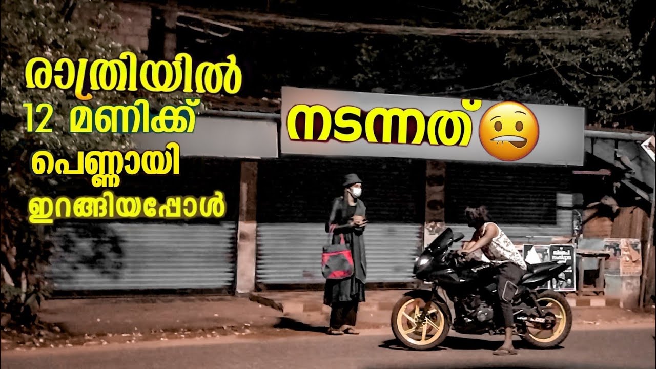 Night പെണ്ണായി ഇറങ്ങിയപ്പോൾ സംഭവിച്ചത്  😬(part 1)| Gone wrong | Malayalam #socialexperiment  #comedy