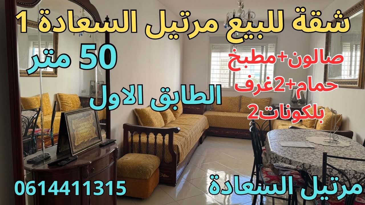 شقة جميلة للبيع مرتيل السعادة 1 الطابق الأول 50 متر صالون+مطبخ+حمام+2غرف+2بلكونات مرتيل السعادة1