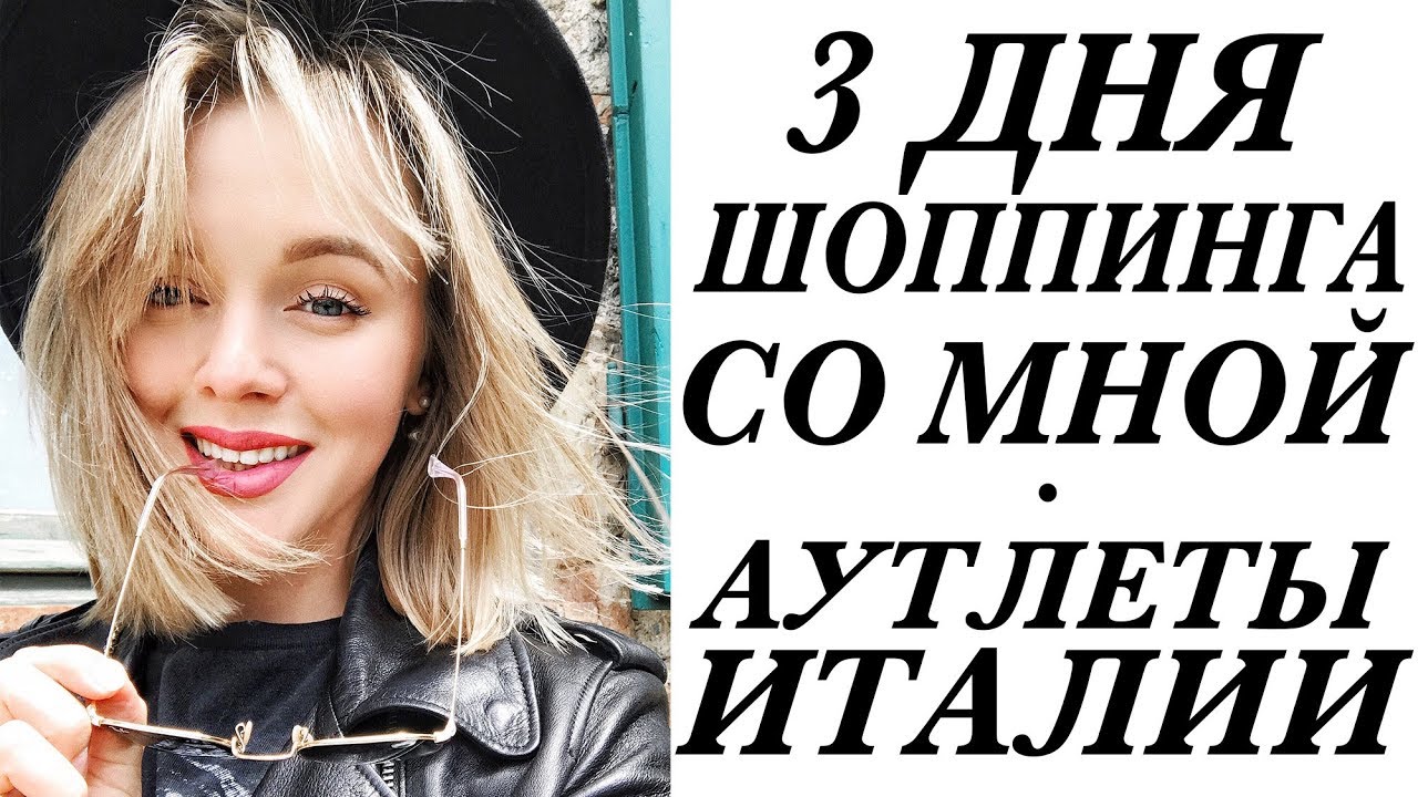 3 ДНЯ ШОППИНГА СО МНОЙ | АУТЛЕТЫ В ИТАЛИИ НЕ ДАЛЕКО ОТ МИЛАНА НА СЕВЕРЕ | ЧТО КУПИТЬ НА СКИДКАХ