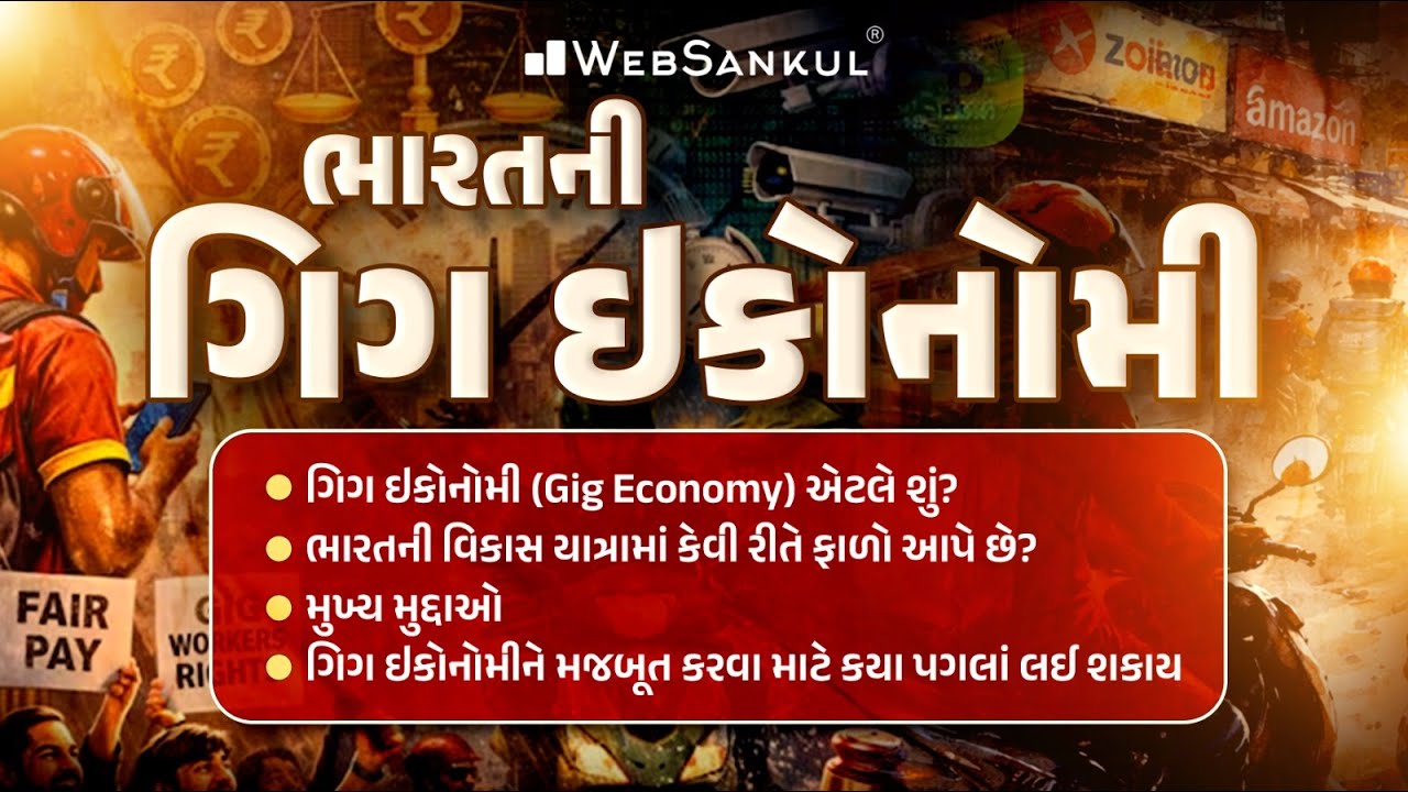 ભારતની ગીગ ઈકોનોમી | India's Gig Economy | Current Affairs | GPSC | GPSC Mains | WebSankul Clips