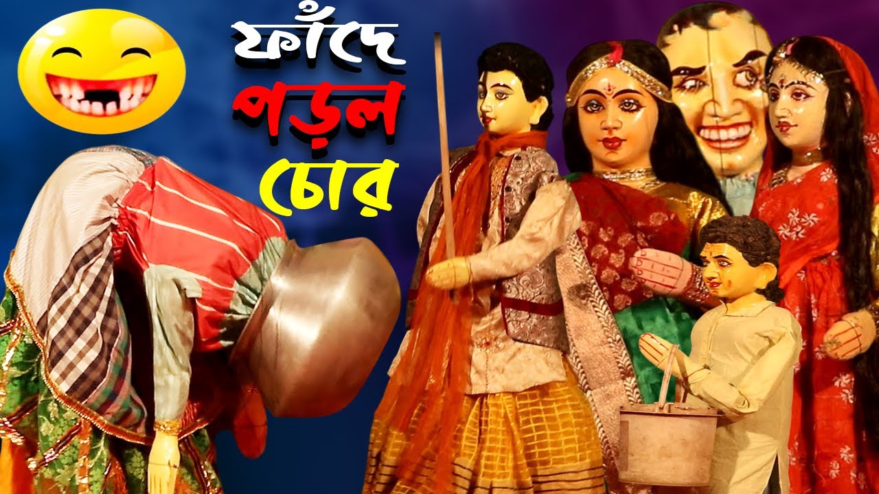 ফাঁদে পড়ল চোর🤣মজার হাস্যকৌতুক পুতুল নাচ🤣Bangla Funny  Putul Nach