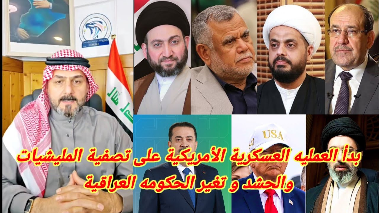 صباح العراقي بدأ العمليه العسكرية الأمريكية على تصفية المليشيات والحشد و تغير الحكومه العراقية 