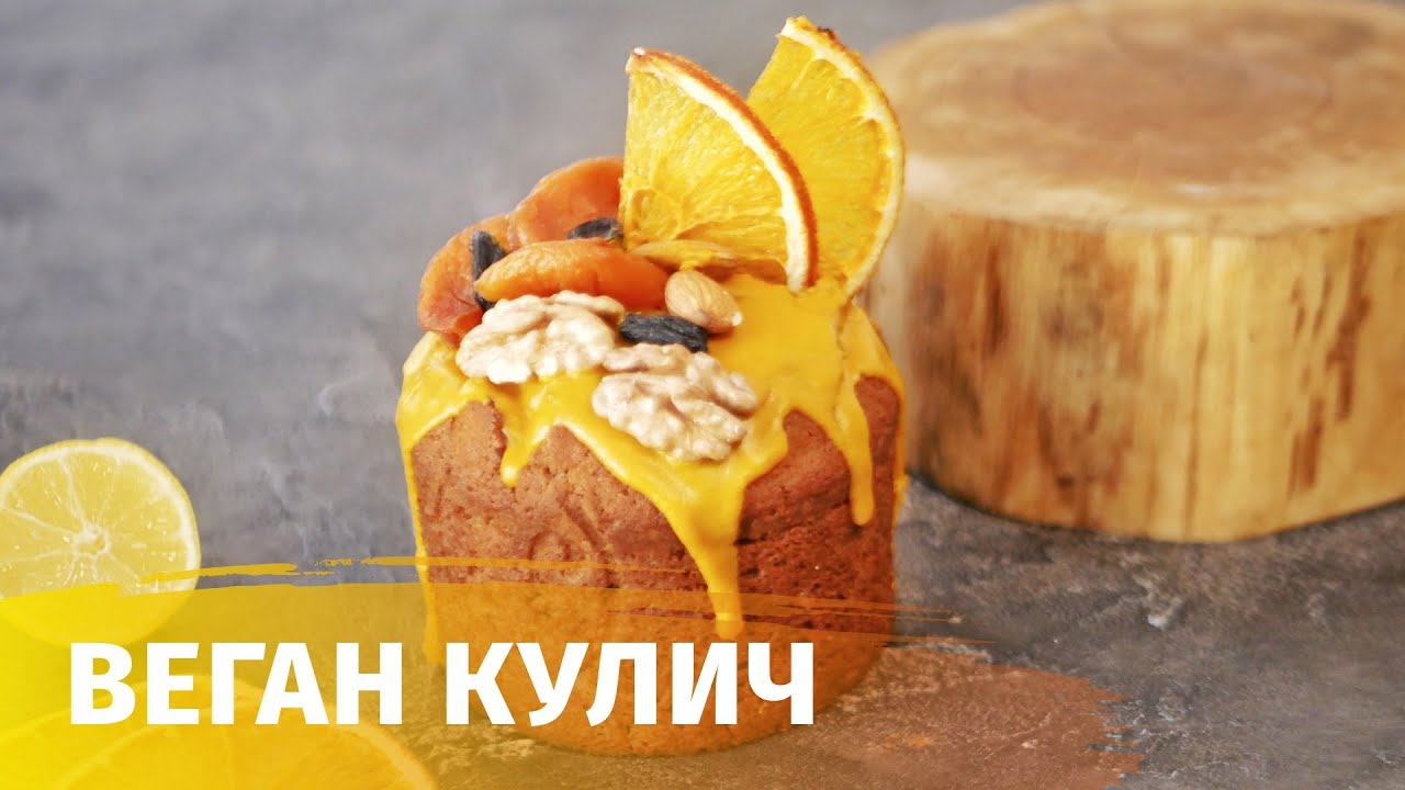 ВЕГЕТЕРИАНСКИЙ КУЛИЧ БЕЗ ЯИЦ, МОЛОКА, ДРОЖЖЕЙ