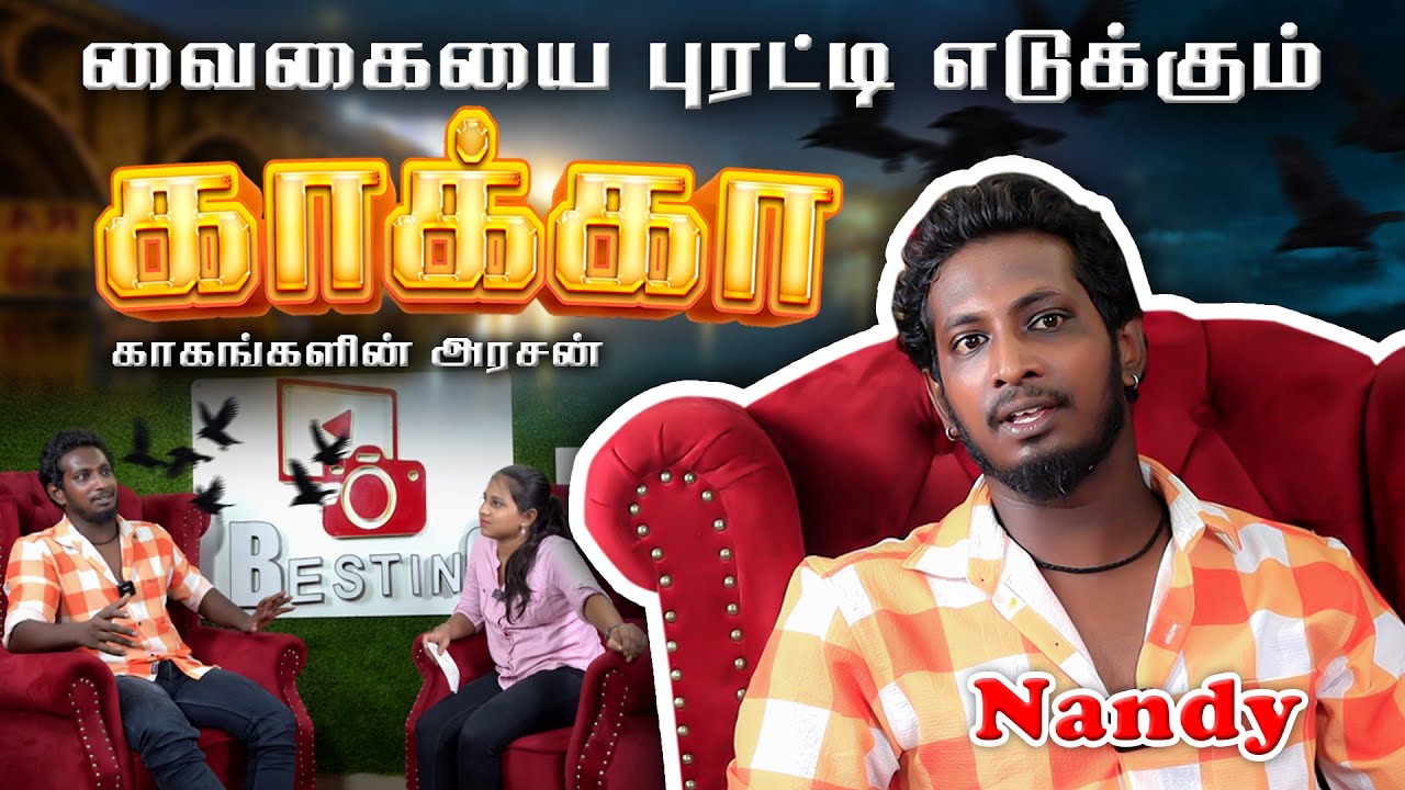 மதுரையை கலக்கும் காக்கா கலைஞன் Nandy | Crow's King | Fun Interview | Madurai