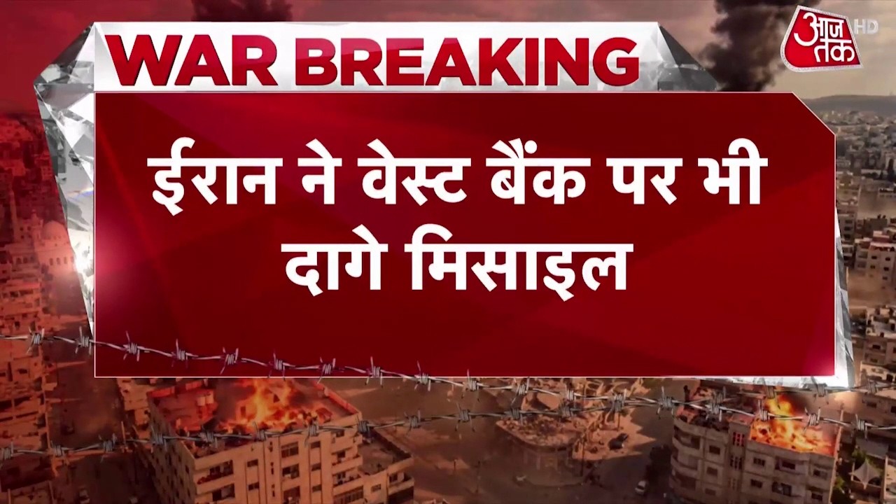 US-Israel Iran War: Iran ने West Bank पर भी दागे Missiles | Top News | Aaj Tak