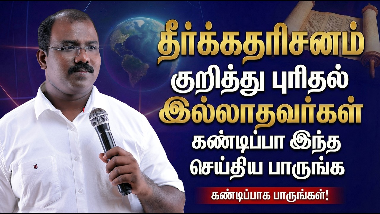 தீர்க்கதரிசனம் குறித்து புரிதல் இல்லாதவர்கள் கண்டிப்பா இந்த செய்திய பாருங்க