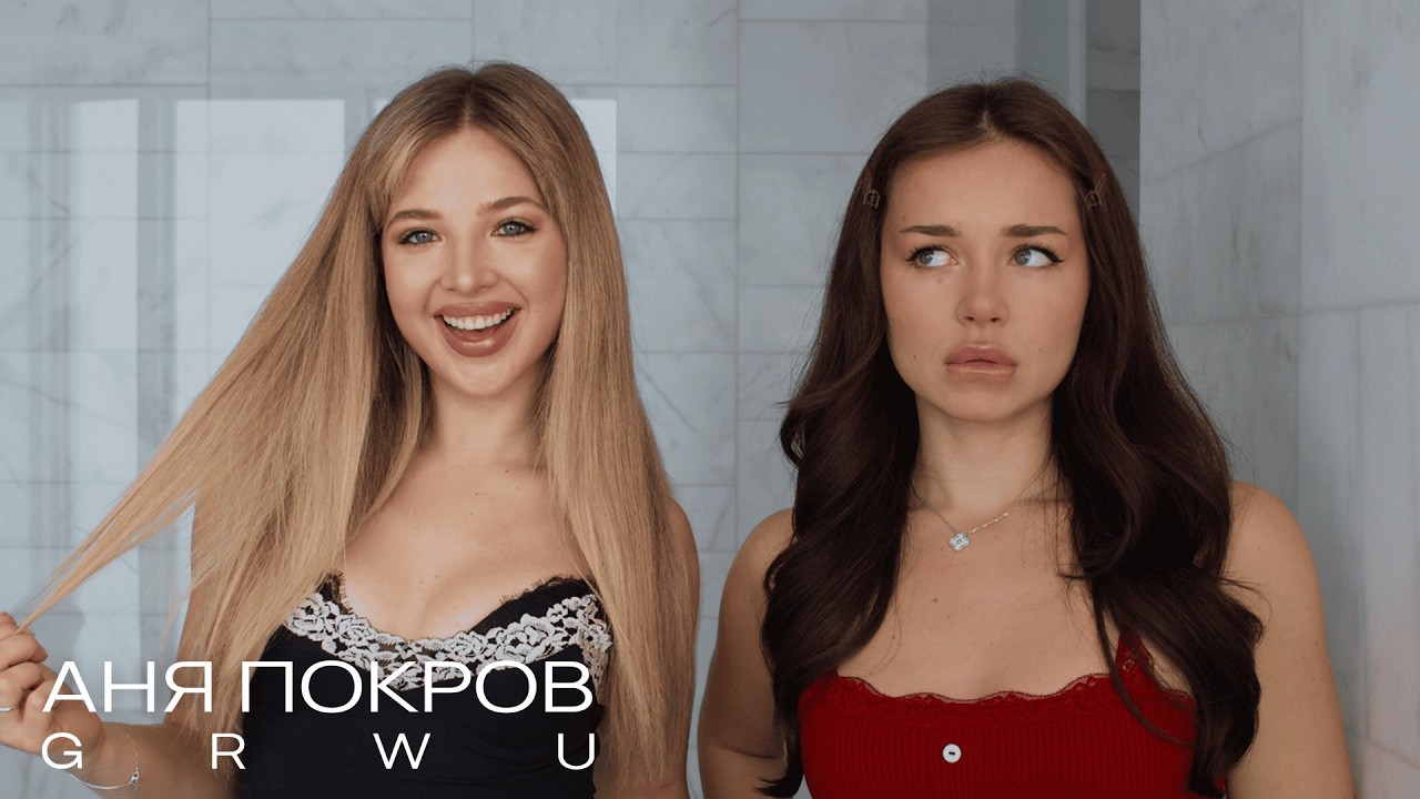 Предложение, запреты в отношениях, тик ток хаус, карьера актрисы /GET READY WITH US/ Аня Покров