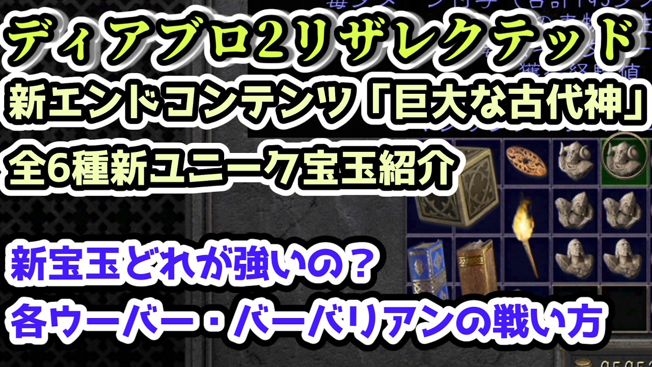 【ディアブロII リザレクテッド】新宝玉どれが強いの？ ウーバー・バーバリアンイベント「巨大な古代神」全6種新ユニーク宝玉紹介【入門・初心者講座 Diablo2 PS5】