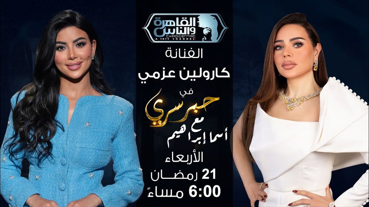 حبر سري مع أسما ابراهيم | لقاء مع النجمة كارولين عزمي | 21 رمضان 2026