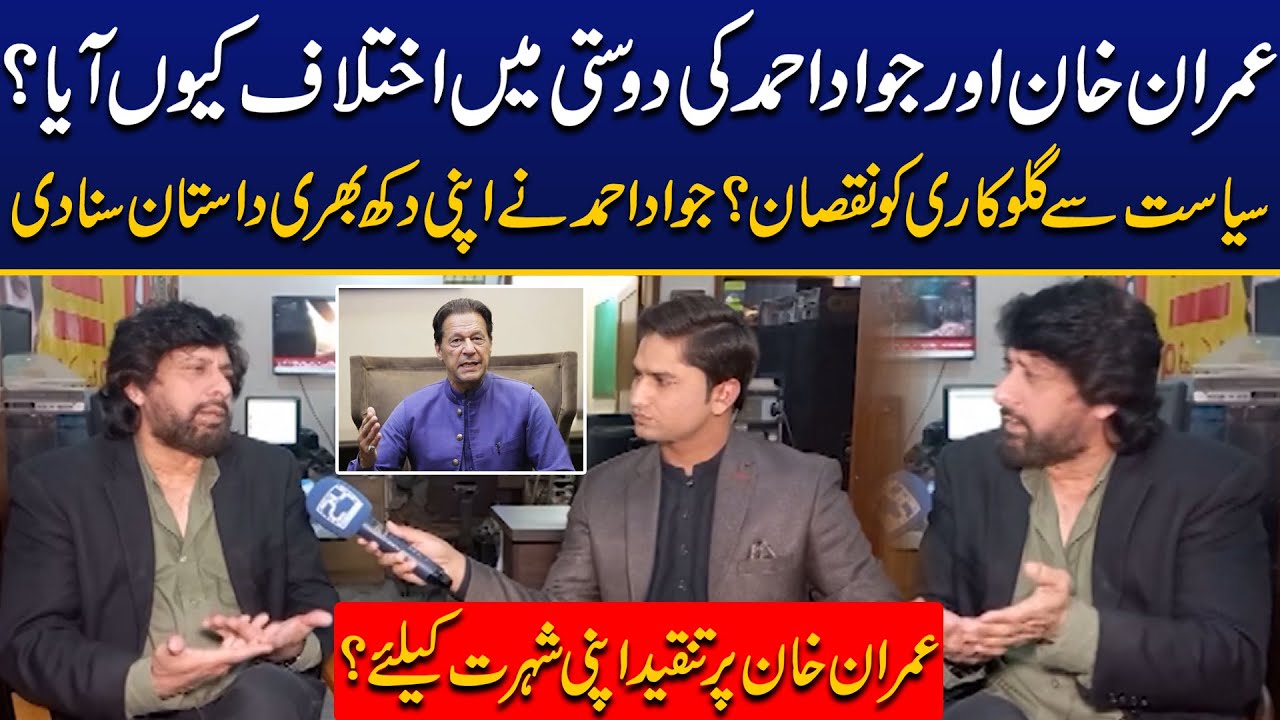 Jawad Ahmad Aur Imran Khan Ki Dosti Main Ikhtelaaf Kia? Jawad Ahmad Excluisve Interview