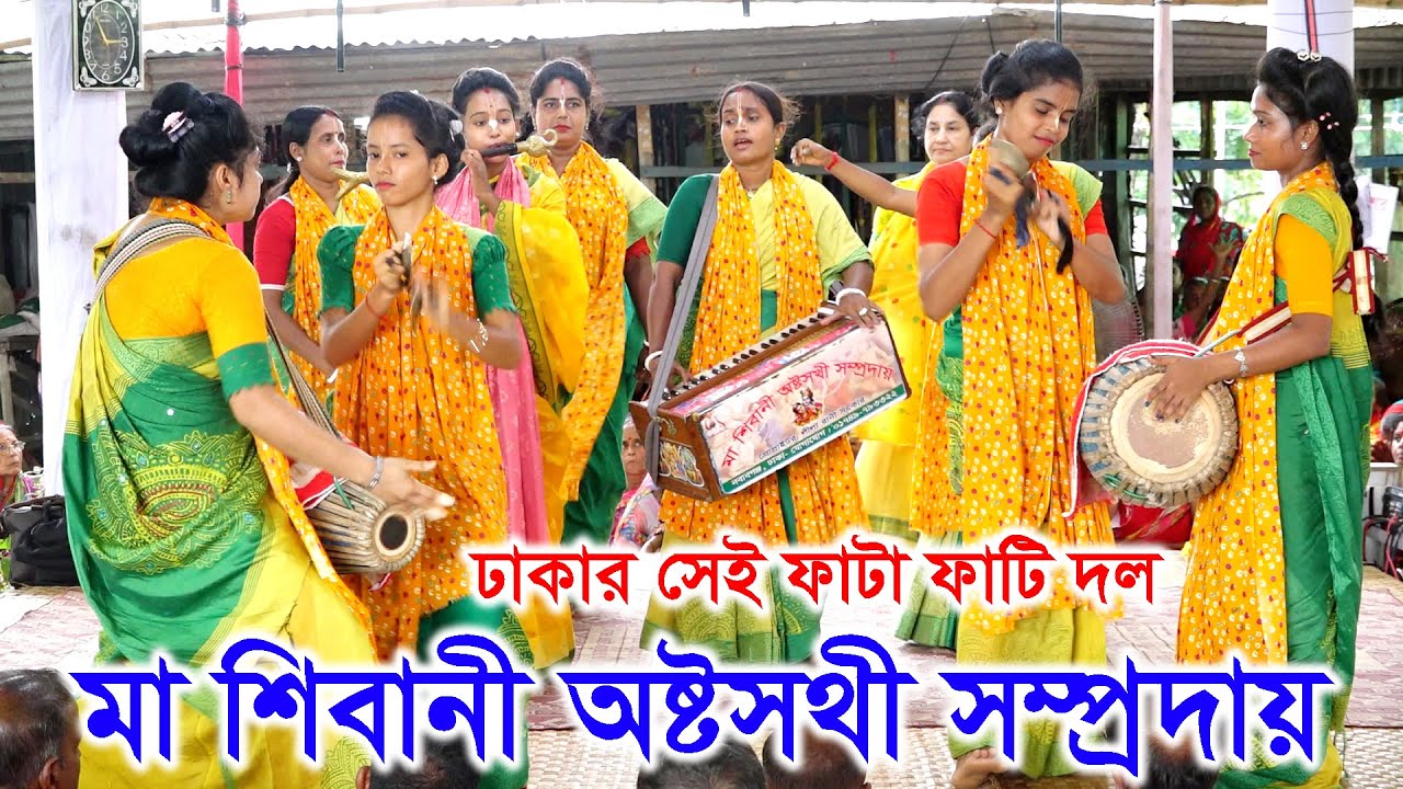 একদম নতুন অষ্টসখীর শ্রেষ্ঠ কীর্তন / মা শিবানী অষ্টসখী সম্প্রদায় / ঢাকা / মাস্টার লীলা সরকার