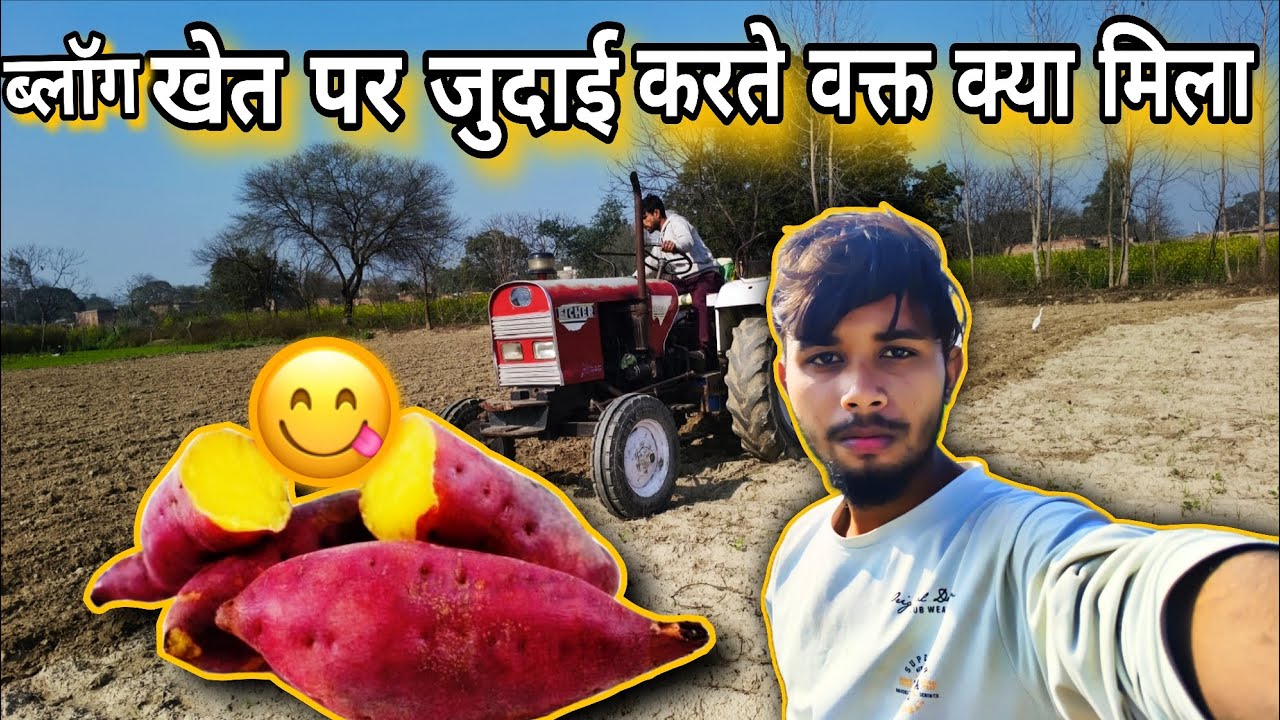ब्लॉग खेत पर जुताई करते वक्त क्या मिला ? 😋🥰😄 ‎⁨@funnyvlog24-c4b