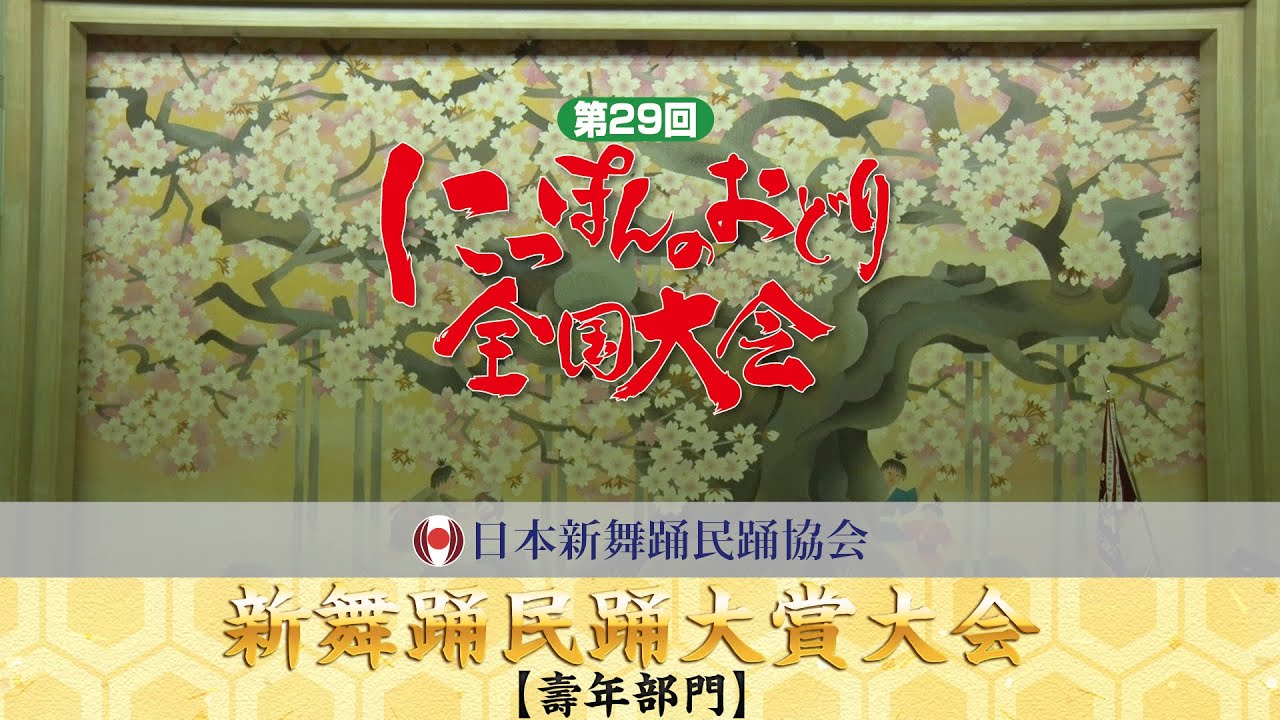 第29回にっぽんのおどり全国大会＝新舞踊民踊大賞大会　壽年部門　団体部門＝　エントリー番号２３～４４まで