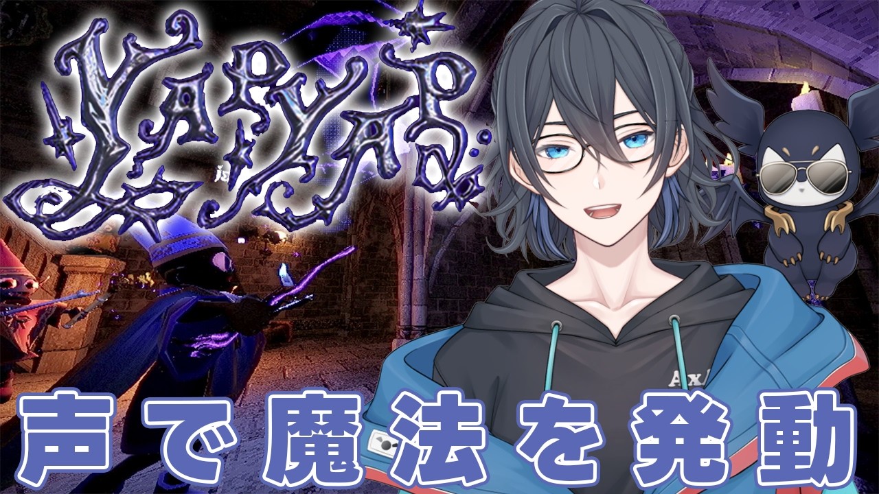 【YAPYAP】呪文を声で唱える魔法使いのゲームらしい【雨音ソラ×Akuma】