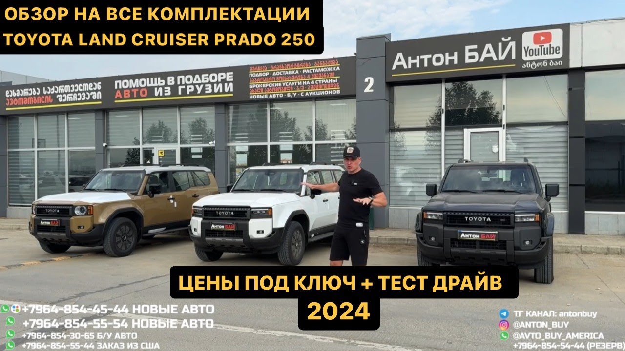 АВТО ИЗ ГРУЗИИ!!! ОБЗОР НА ВСЕ КОМПЛЕКТАЦИИ TOYOTA LAND CRUISER PRADO 250. ЦЕНЫ + ТЕСТ ДРАЙВ 2024