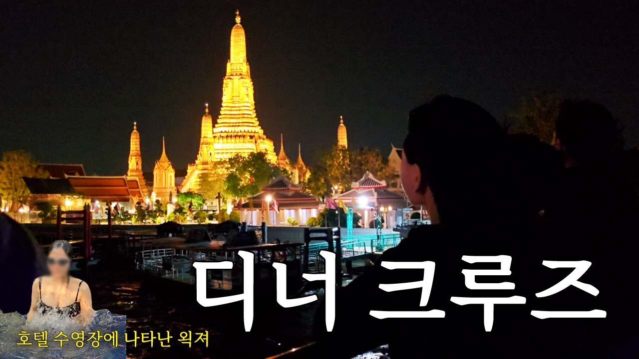 #방콕여행5 피날레는 디너 크루즈로｜호텔 비추 클레임 사건｜바와 스파