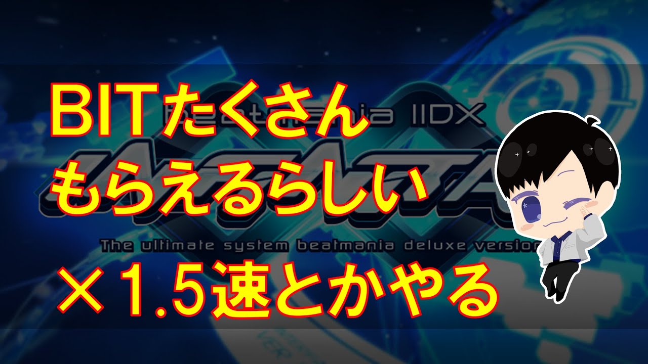 【INFINITAS】BIT集めと1.5倍速 #8【DJ SEIRYU】