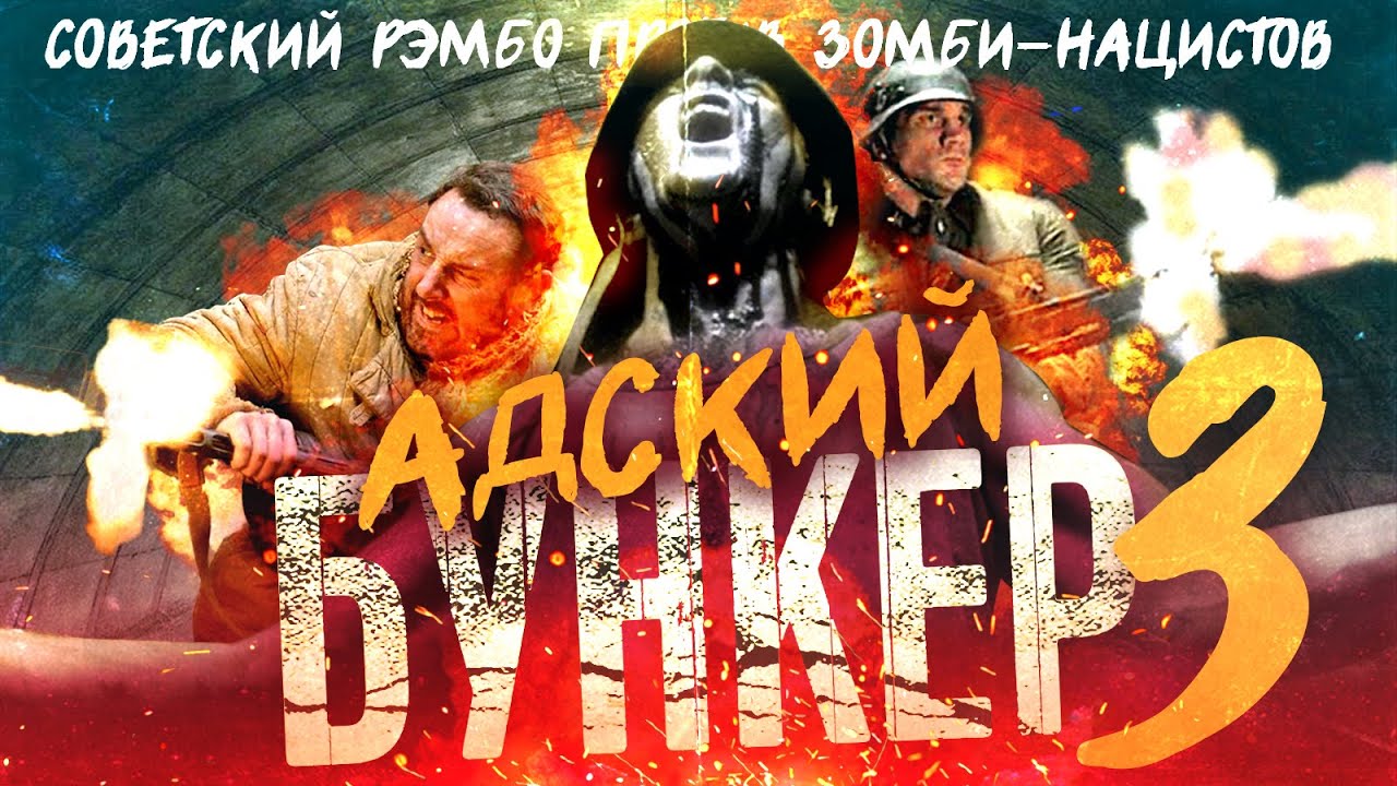ТРЕШ ОБЗОР фильма АДСКИЙ БУНКЕР 3 [Возвращение в бункер Вольфенштейн]