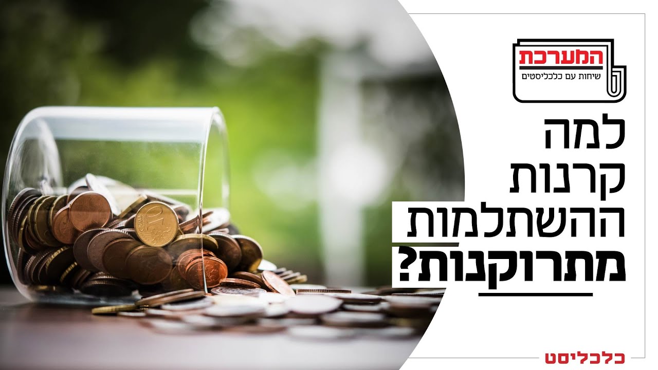 'המערכת' פרק 17: הקופה נשברת: למה הישראלים פודים את קרנות ההשתלמות?