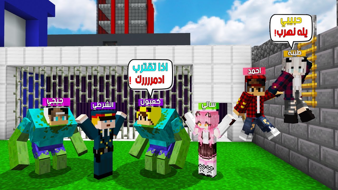 ماين كرافت لكن جيجي وكعبول وطيبة وعبوسي حرروني من سجن الاشرار 😭🔥 