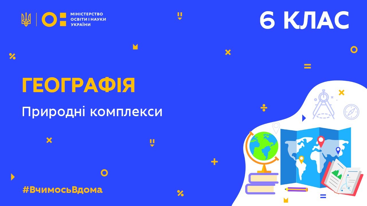 6 клас. Географія. Природні комплекси (Тиж.6:ПТ)