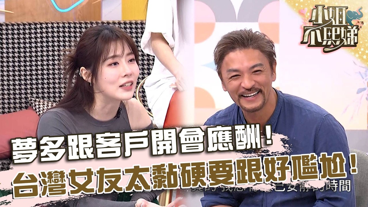 台灣女生好黏人！夢多跟客戶開會應酬！女友硬要跟來好尷尬！【#小姐不熙娣】20260303 EP928 Part2 尼可 劉璇
