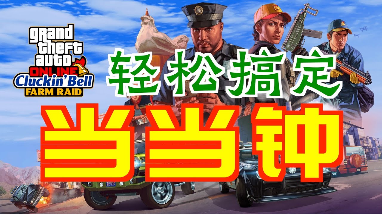 「GTAOL」高效完成
