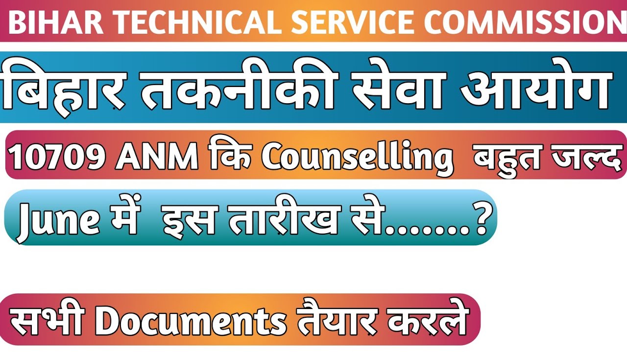 Btsc  ANM Counselling Updates// BTSC ANM Counselling News// Btsc ANM Counselling बहुत जल्द