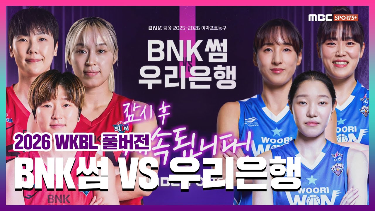 [풀버전] BNK썸 VS 우리은행 2026.01.21 I 2026 WKBL 여자프로농구