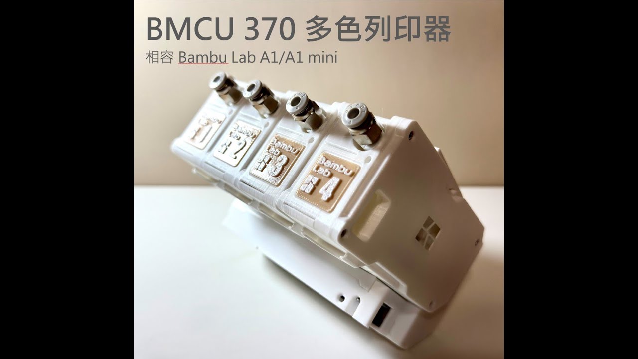 平替 AMS Lite！BMCU 370 多色列印器安裝教學｜相容 Bambu Lab A1 / A1 mini