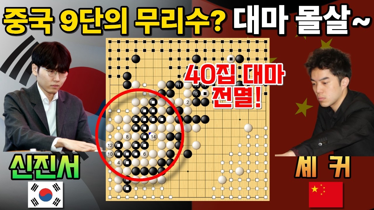 신진서, 중국 9단의 무리수 응징! 40집 대마 몰살~ [신진서 9단 VS 셰커 9단 한중슈퍼매치 하이라이트 2022-05-11] #바둑 #신진서 #한중슈퍼매치