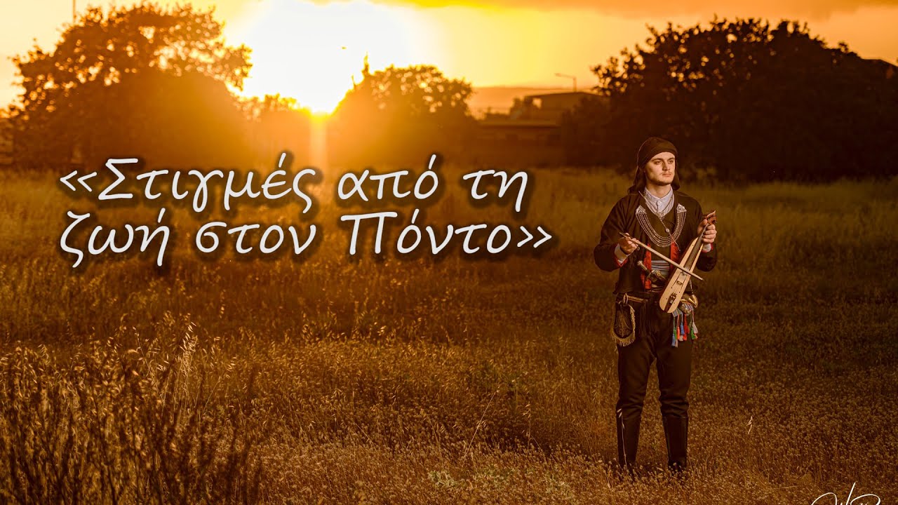 Στιγμές από την ζωή στον Πόντο | Σύλ. Ποντίων Αγ.Βαρβάρας Ο ΦΑΡΟΣ
