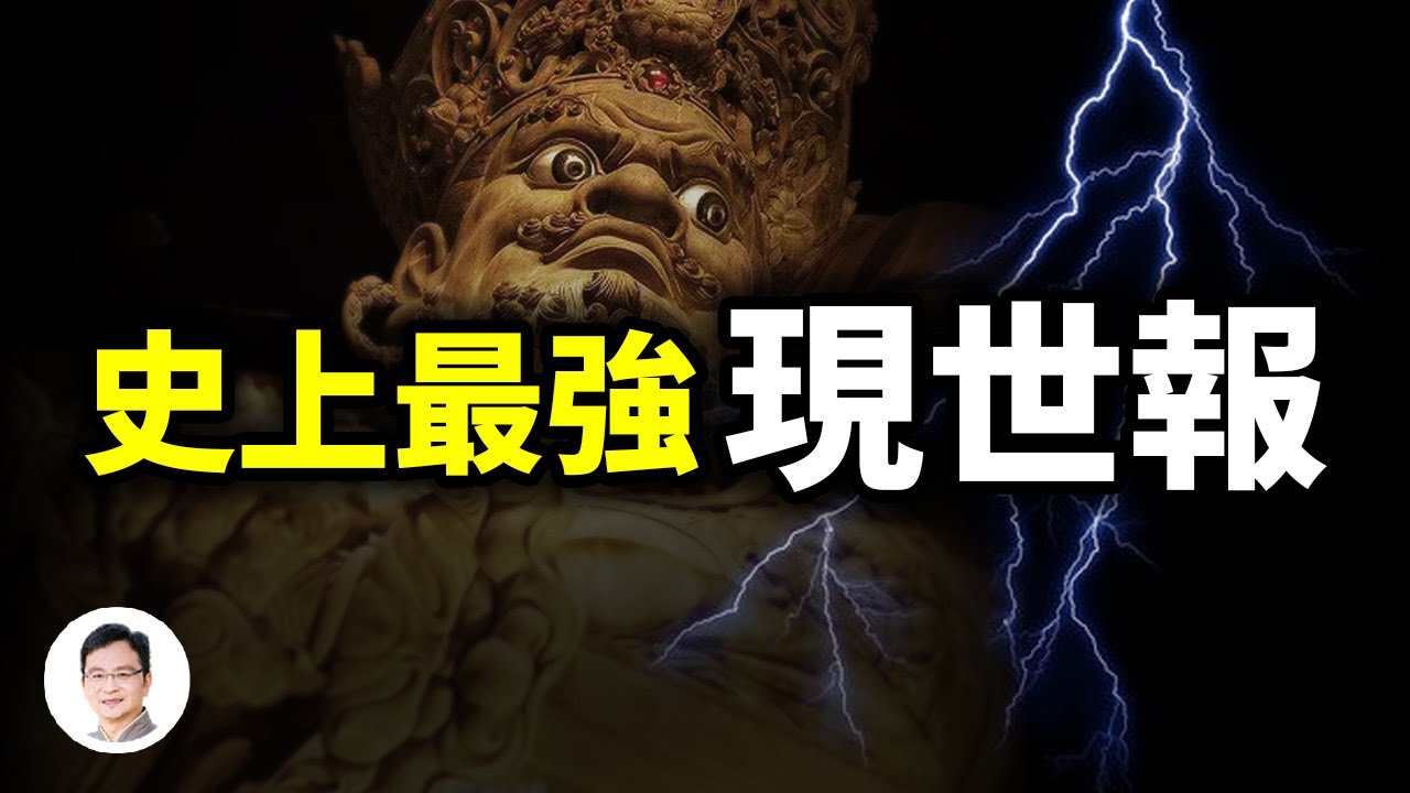 史上最強現世報！過於顛覆，史書不敢寫；跨越百年！【文昭思緒飛揚239期】