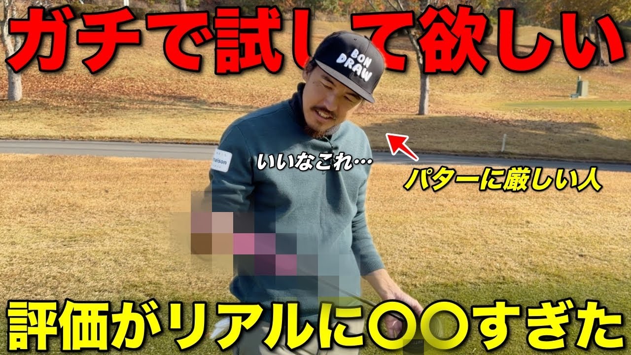 100打つ人のほとんどが36パット以上打っています。これガチで〇〇だから使ってみて。