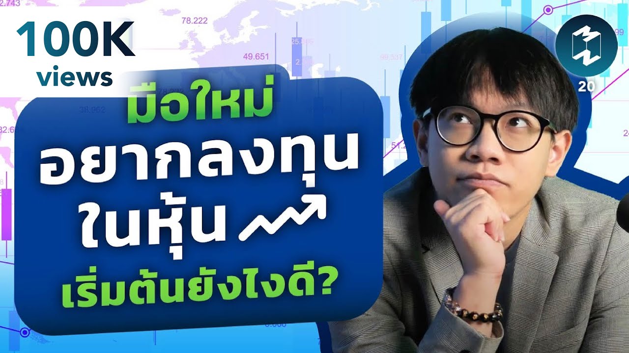 มือใหม่อยาก #ลงทุน  ในหุ้นเริ่มต้นยังไงดี? | MM Invest EP.20