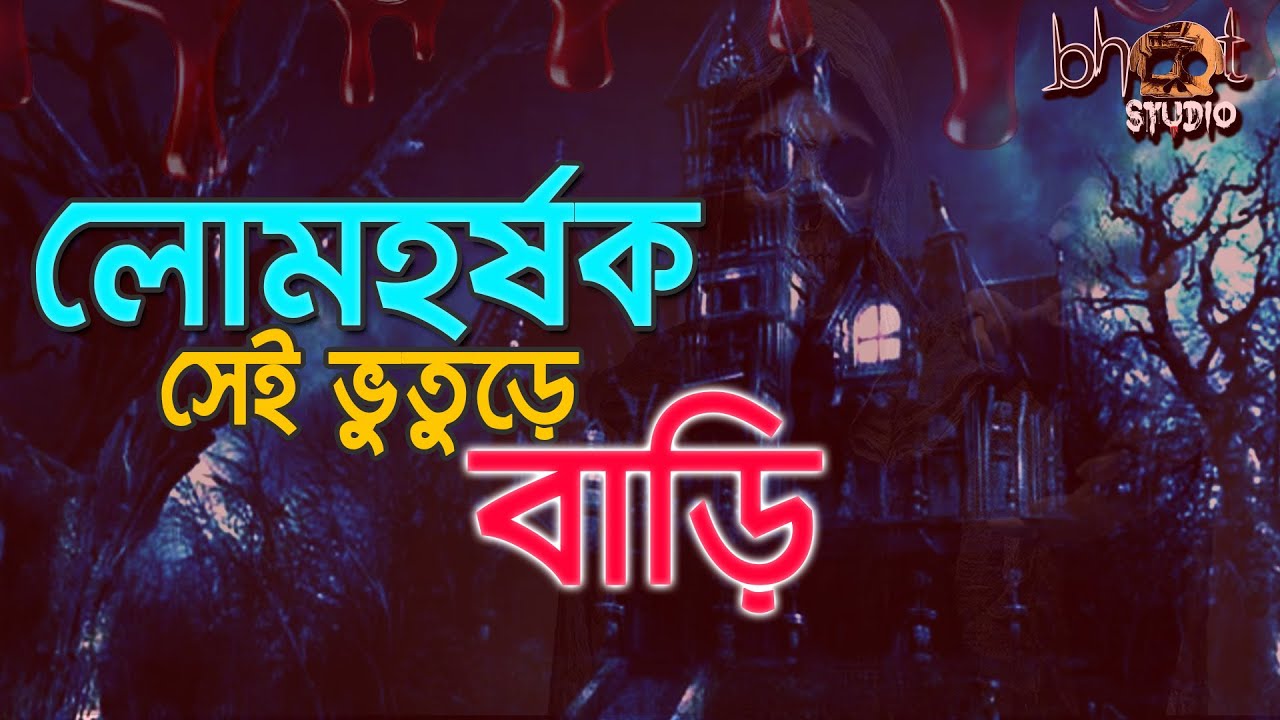 লোমহর্ষক সেই ভুতুড়ে বাড়ি   | Bhoot Studio | RJ Uday