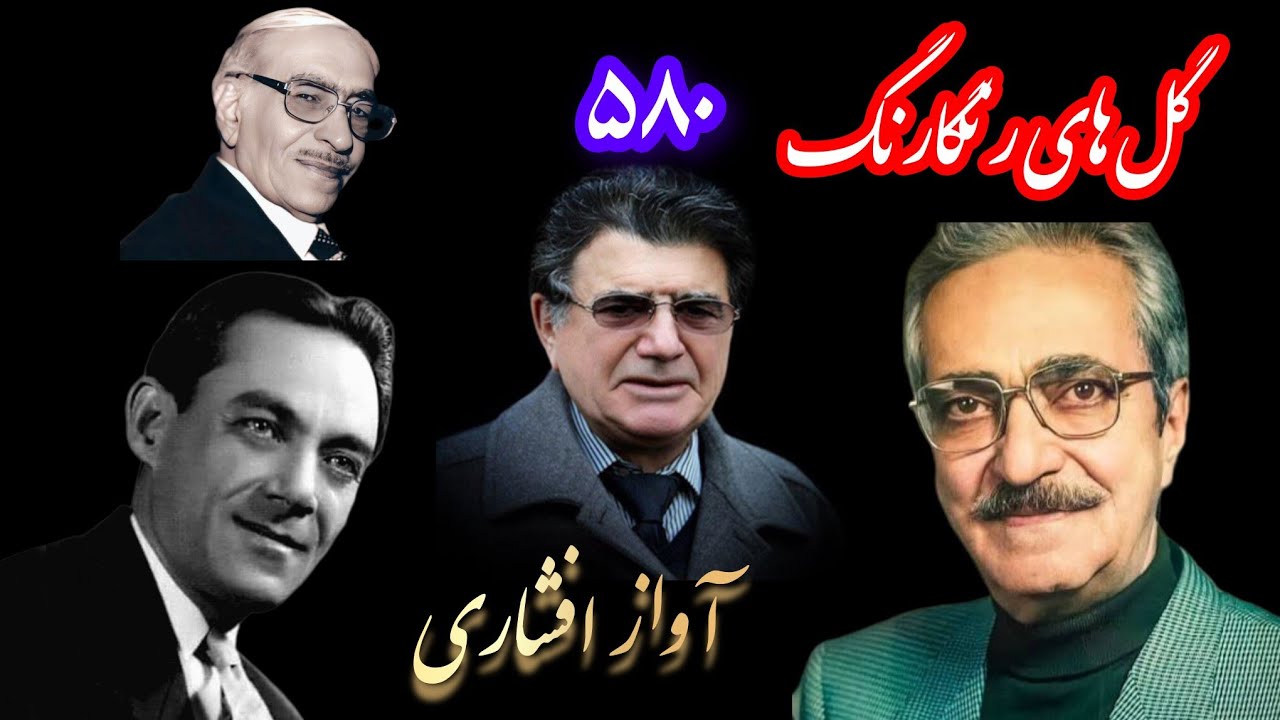 گل‌های رنگارنگ شماره ۵۸۰ با صدای استاد شجریان و همنوازی اساتید تجویدی و تجویدی و نجاحی 