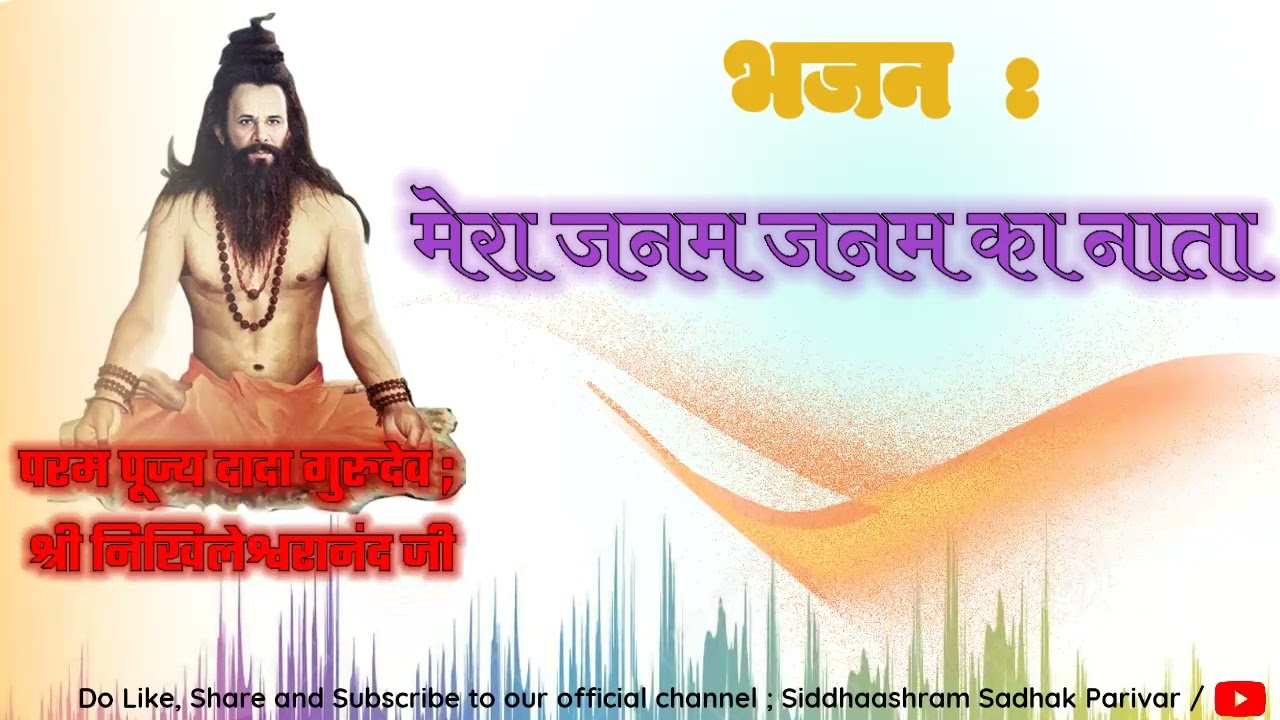 निखिल भजन | Mera Janam Janam ka naata | मेरा जनम जनम का नाता |  Siddhashram Sadhak Pariwar |