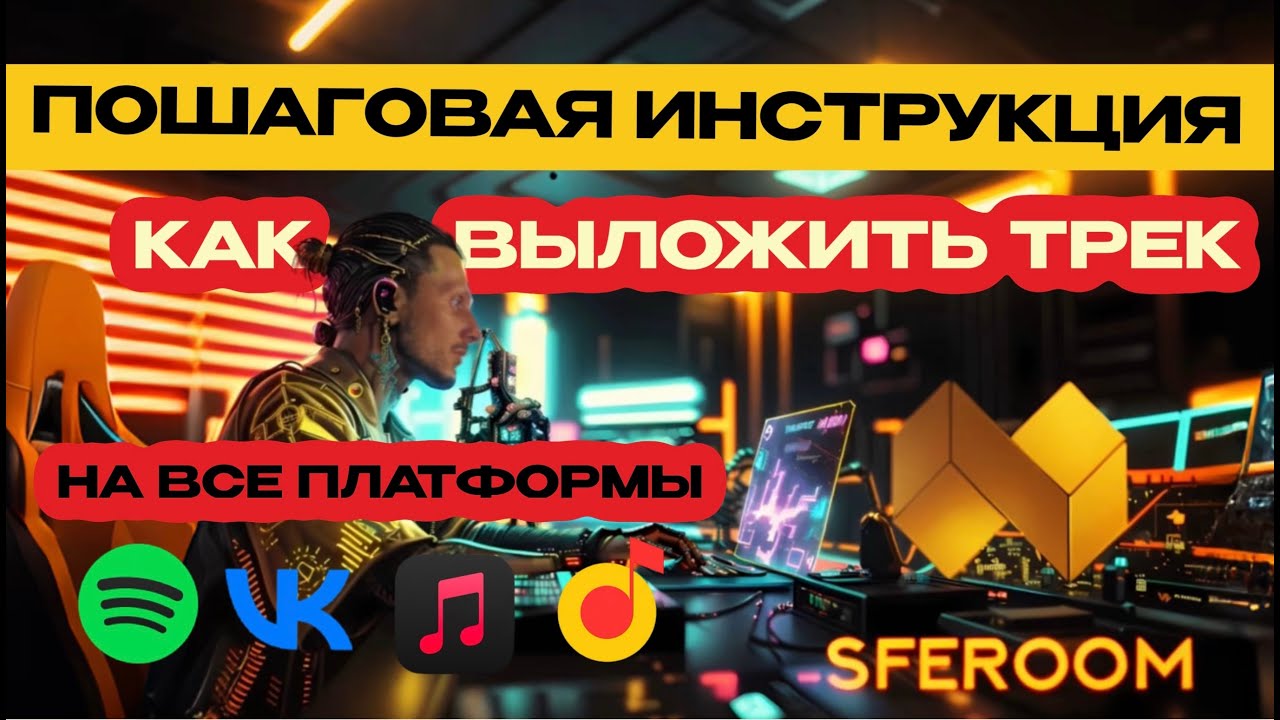 SFEROOM. Дистрибуция музыки. Подробная пошаговая инструкция.