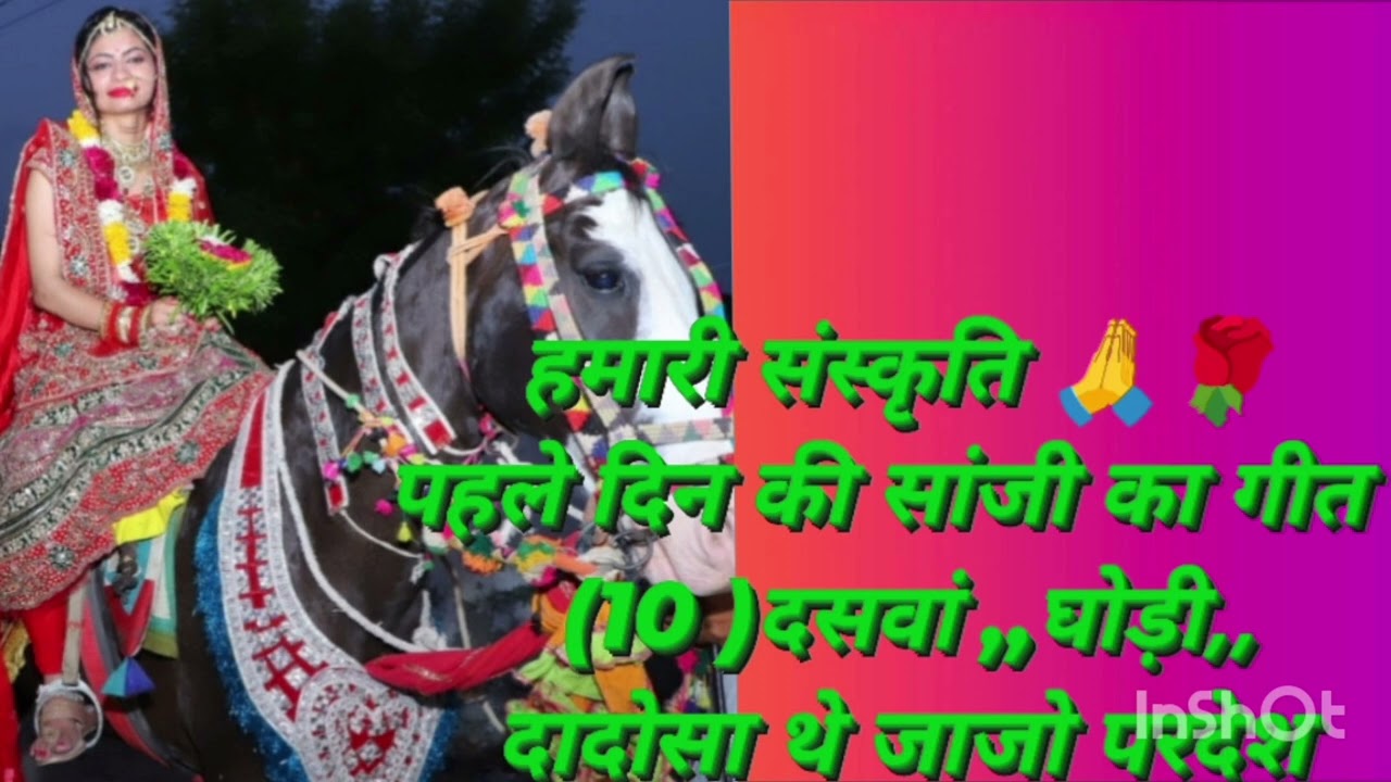 हमारी संस्कृति 🙏🌹 पहले दिन की सांजी का(10) दसवां गीत। घोड़ी,  दादोसा थे जाजो परदेश परदेशी....।