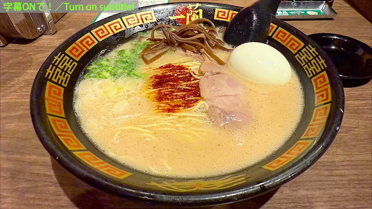 古淵「一蘭　相模原店」の「天然とんこつラーメン」＋「替玉」＋「半熟塩ゆでたまご」のセットの「ICHIRAN３選」と「キクラゲ」