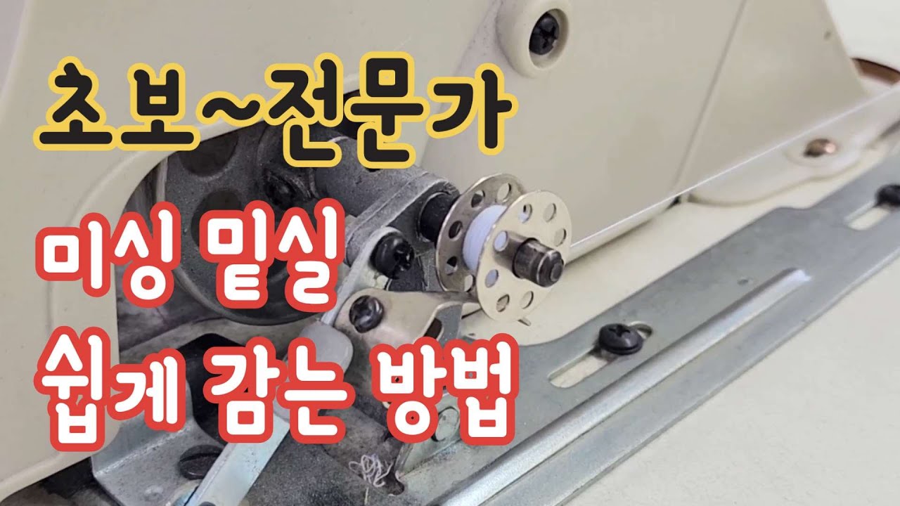 전문가가 알려주는 미싱 실 쉽게 감는 방법/ 여러분은 어떻게 밑실 감고 있나요?